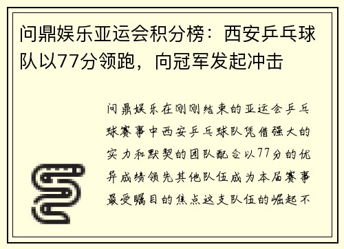 问鼎娱乐亚运会积分榜：西安乒乓球队以77分领跑，向冠军发起冲击