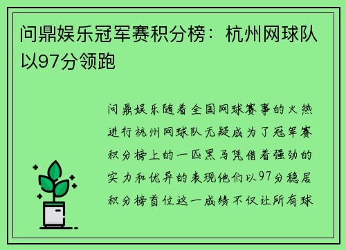 问鼎娱乐冠军赛积分榜：杭州网球队以97分领跑