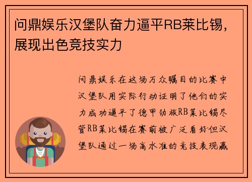 问鼎娱乐汉堡队奋力逼平RB莱比锡，展现出色竞技实力