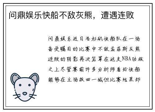 问鼎娱乐快船不敌灰熊，遭遇连败