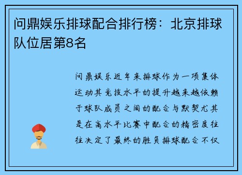 问鼎娱乐排球配合排行榜：北京排球队位居第8名