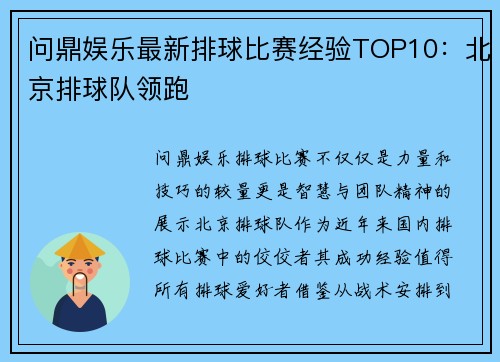 问鼎娱乐最新排球比赛经验TOP10：北京排球队领跑