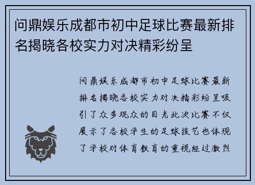 问鼎娱乐成都市初中足球比赛最新排名揭晓各校实力对决精彩纷呈