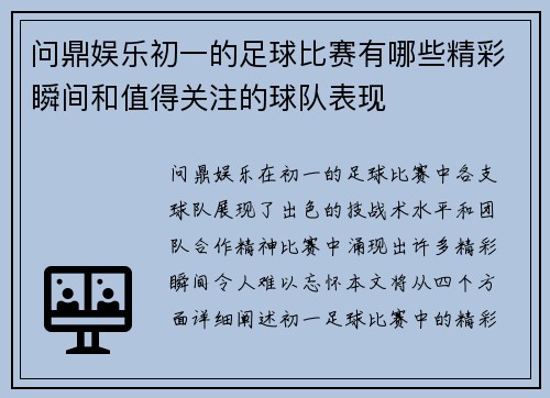 问鼎娱乐初一的足球比赛有哪些精彩瞬间和值得关注的球队表现