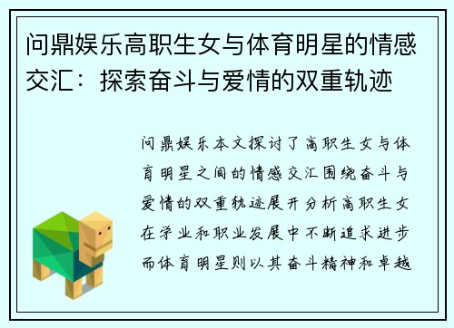问鼎娱乐高职生女与体育明星的情感交汇：探索奋斗与爱情的双重轨迹