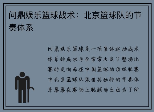 问鼎娱乐篮球战术：北京篮球队的节奏体系