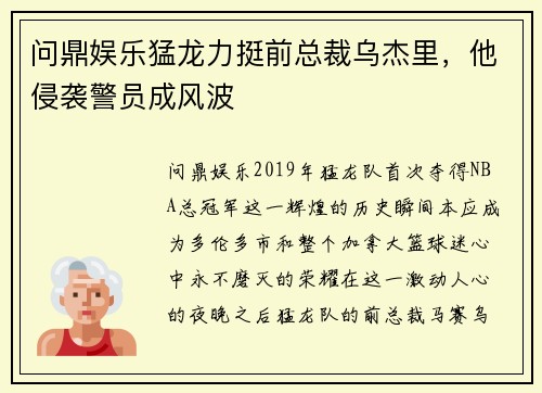 问鼎娱乐猛龙力挺前总裁乌杰里，他侵袭警员成风波