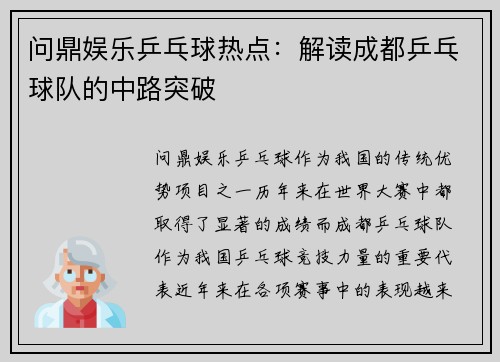 问鼎娱乐乒乓球热点：解读成都乒乓球队的中路突破