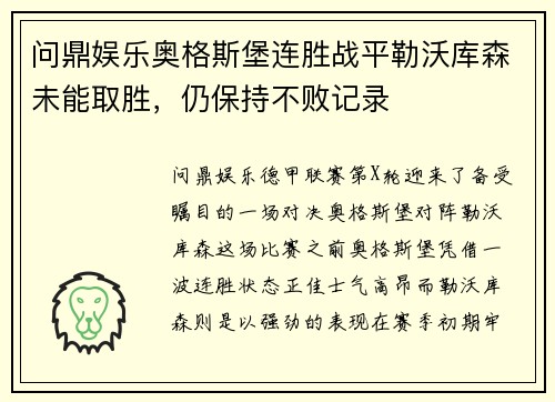 问鼎娱乐奥格斯堡连胜战平勒沃库森未能取胜，仍保持不败记录