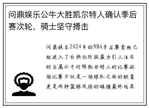 问鼎娱乐公牛大胜凯尔特人确认季后赛次轮，骑士坚守搏击