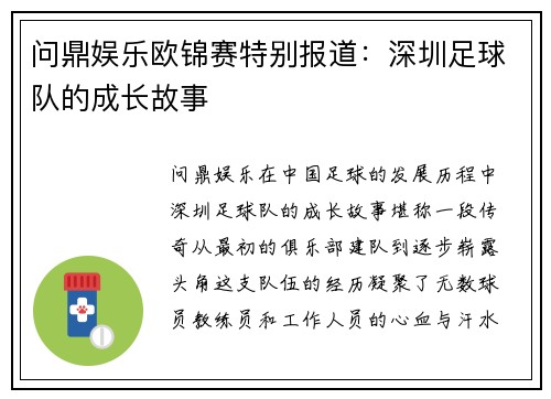 问鼎娱乐欧锦赛特别报道：深圳足球队的成长故事