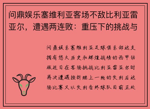 问鼎娱乐塞维利亚客场不敌比利亚雷亚尔，遭遇两连败：重压下的挑战与机遇