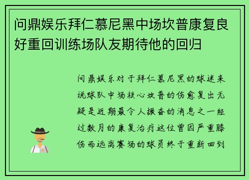 问鼎娱乐拜仁慕尼黑中场坎普康复良好重回训练场队友期待他的回归