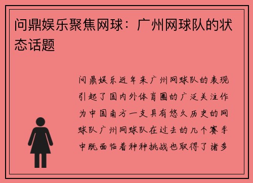 问鼎娱乐聚焦网球：广州网球队的状态话题