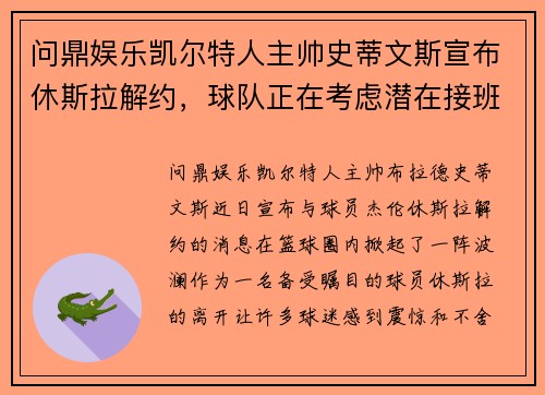 问鼎娱乐凯尔特人主帅史蒂文斯宣布休斯拉解约，球队正在考虑潜在接班人