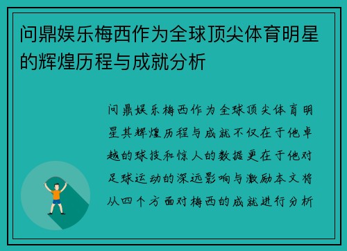 问鼎娱乐梅西作为全球顶尖体育明星的辉煌历程与成就分析