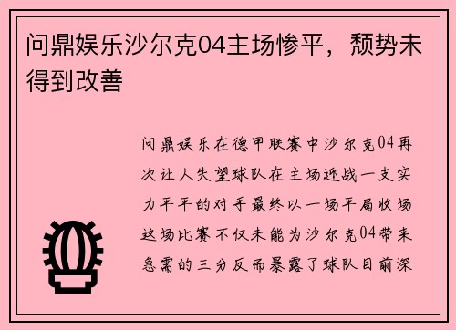 问鼎娱乐沙尔克04主场惨平，颓势未得到改善