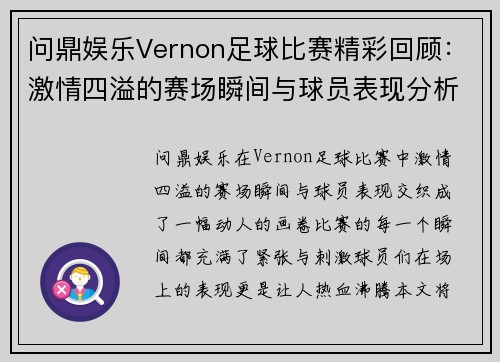 问鼎娱乐Vernon足球比赛精彩回顾：激情四溢的赛场瞬间与球员表现分析